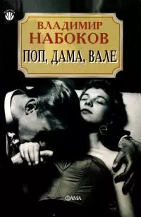 Поп, дама, вале