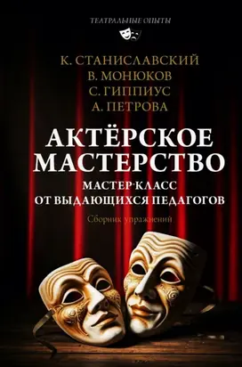 Актёрское мастерство. Мастер-класс от выдающихся педагогов. Сборник упражнений