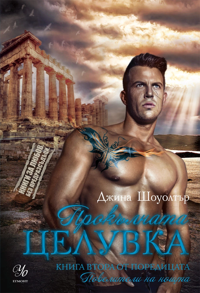 Прокълната целувка