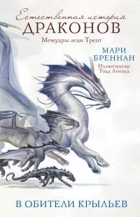 В Обители Крыльев [litres]