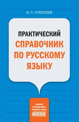 Практический справочник по русскому языку