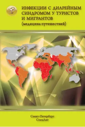 Инфекции с диарейным синдромом у туристов и мигрантов (медицина путешествий). Общая характеристика диарейных заболеваний. Дизентерия. Эшерихиозы. Холера. Брюшной тип и другие сальмонеллезы. Кампилобактериоз