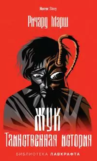 Жук. Таинственная история [litres]