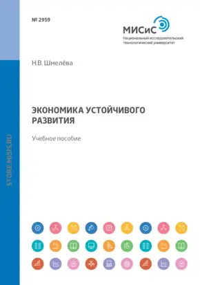 Экономика устойчивого развития