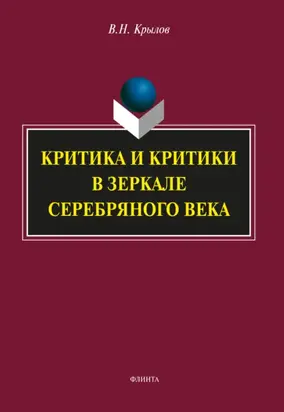 Критика и критики в зеркале Серебряного века