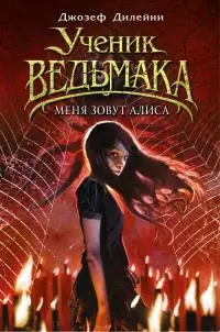 Меня зовут Алиса [litres]