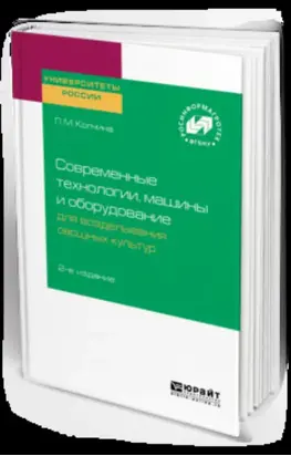 Современные технологии, машины и оборудование для возделывания овощных культур 2-е изд.