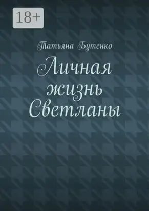 Личная жизнь Светланы