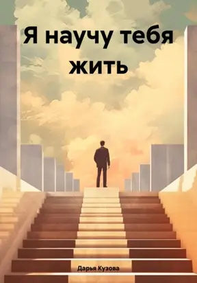 Я научу тебя жить