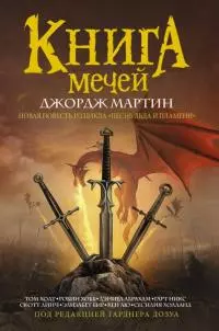 Книга Мечей (сборник) [litres с оптимизированной обложкой]