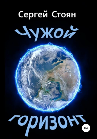 Чужой горизонт