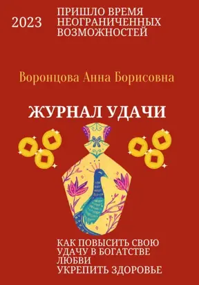 Журнал Удачи