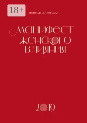 Манифест женского влияния