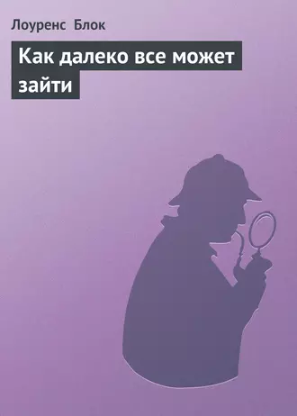 Как далеко все может зайти