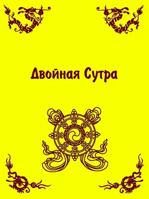 Двойная Сутра
