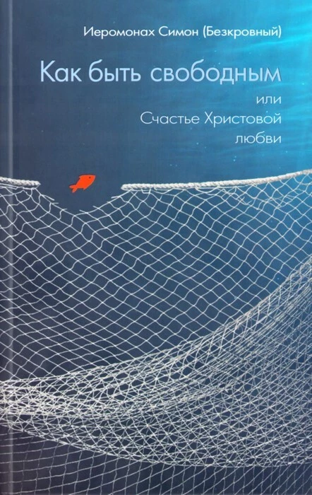 Как быть свободным или счастье Христовой Любви