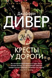 Кресты у дороги [Литрес]