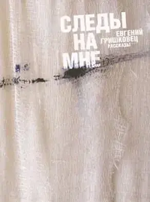 Следы на мне (сборник)