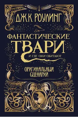 Фантастические твари и где они обитают. Оригинальный сценарий