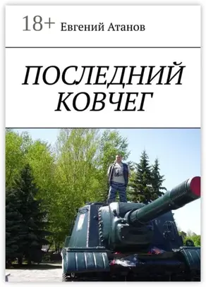 Последний ковчег. Надежда умирает последней