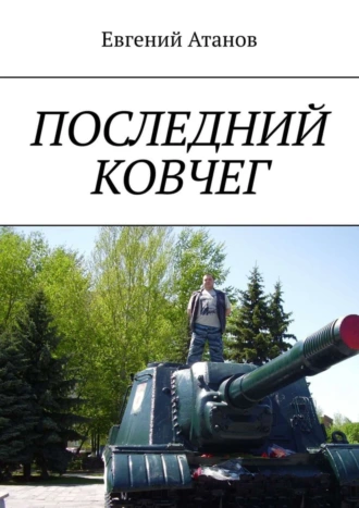 Последний ковчег. Надежда умирает последней