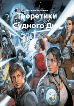 Теоретики Судного Дня