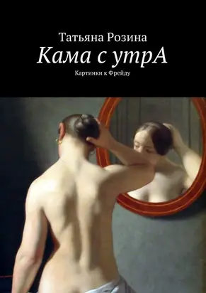 Кама с утрА. Картинки к Фрейду