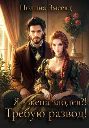 Я – жена злодея? Требую развод!