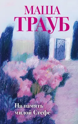 На память милой Стефе