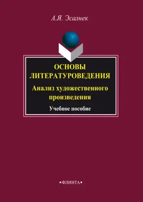 Основы литературоведения. Анализ художественного произведения. Учебное пособие