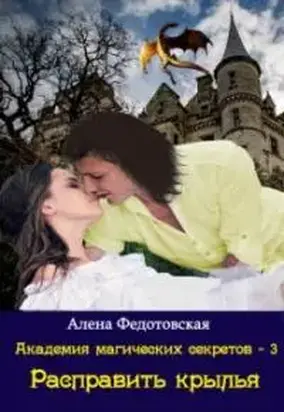 Расправить крылья [СИ]