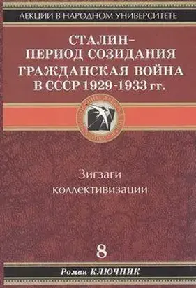Сталин - период созидания. Гражданская война в СССР 1929-1933 гг