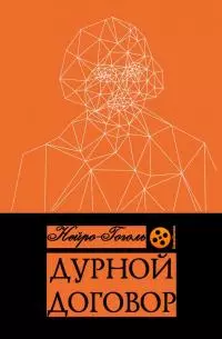 Дурной договор