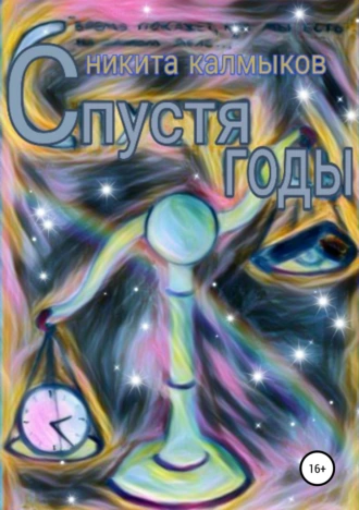 Спустя годы