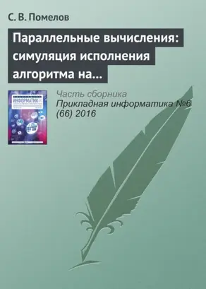 Параллельные вычисления: симуляция исполнения алгоритма на заданной архитектуре