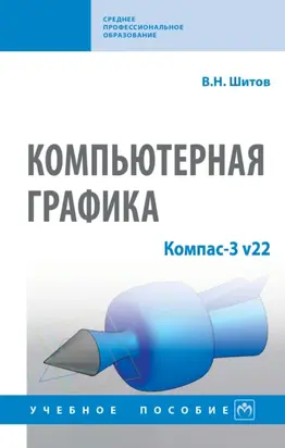 Компьютерная графика: Компас-3 v22