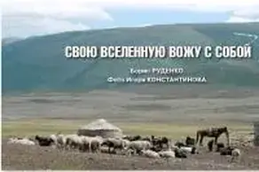 Свою вселенную вожу с собой