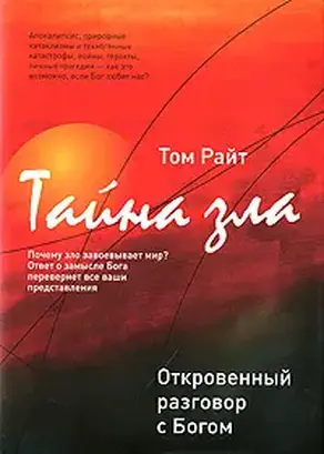 Тайна Зла. Откровенный разговор с Богом
