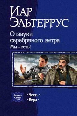Отзвуки серебряного ветра. Мы – есть! Честь