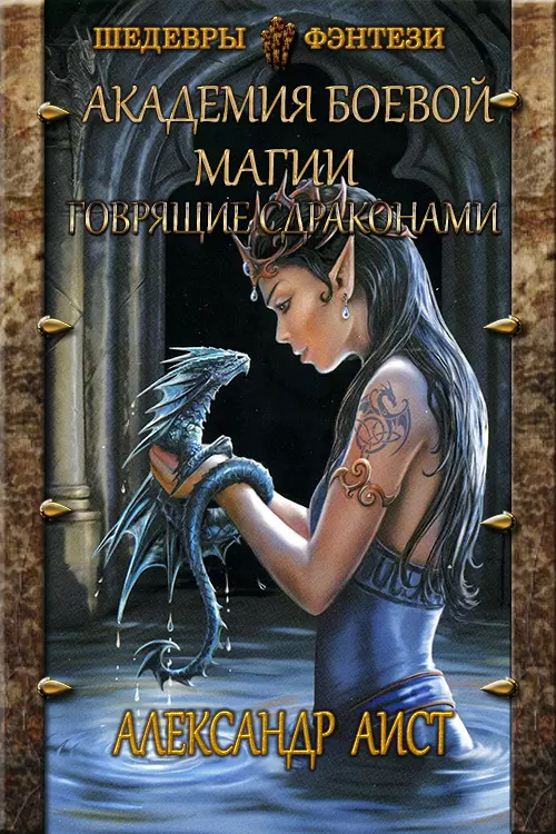 Говорящие с Драконами [СИ]