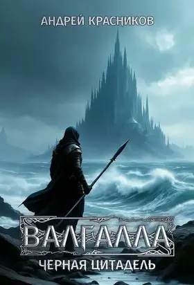 Валгалла IV. Черная цитадель