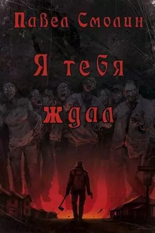 Я тебя ждал