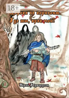 Дорога за горизонт. Где ты, враг мой?