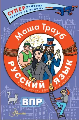 Русский язык.Учимся писать ВПР. 4-8 классы