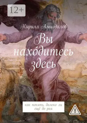 Вы нахо́дитесь здесь. Как понять, далеко ли ещё до рая