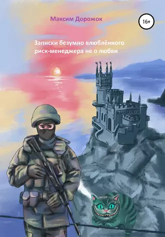 Записки безумно влюбленного риск-менеджера не о любви