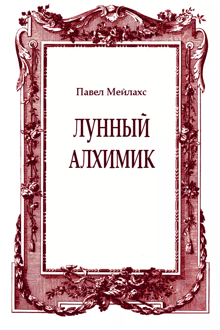 Лунный алхимик