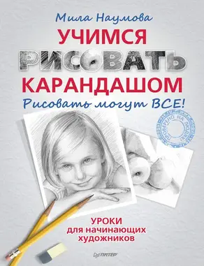 Учимся рисовать карандашом