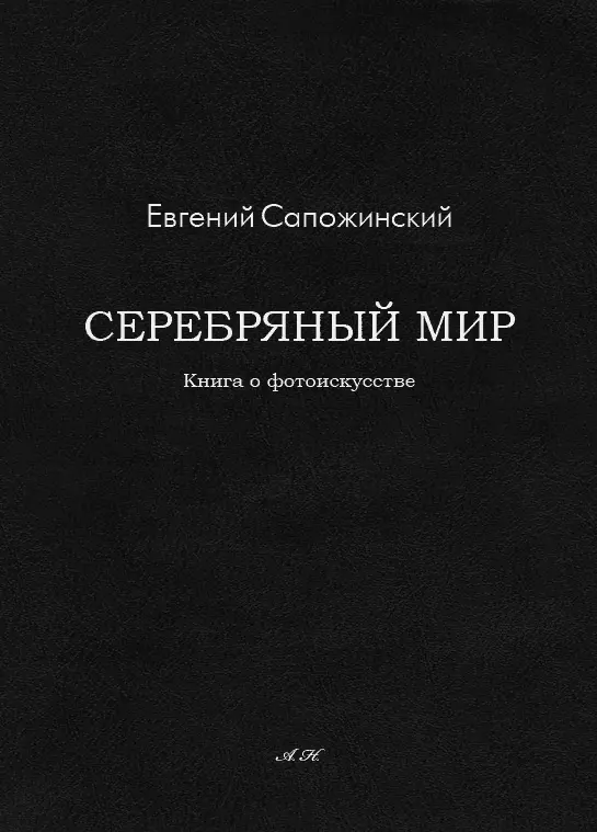 Серебряный мир