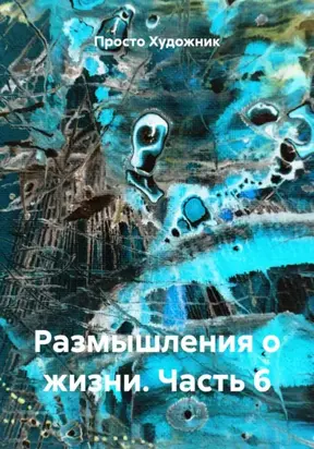 Размышления о жизни. Часть 6